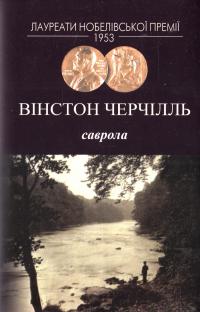Черчілль Вінстон Саврола 978-966-2355-87-1