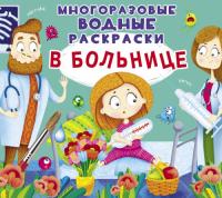  Многоразовые водные раскраски. В больнице 978-966-987-416-0