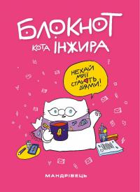 Фенюк Богдан, Олена Павлова Миколаївна Блокнот кота Інжира 9789669443380