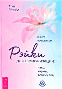 Ручира Атма Рэйки для гармонизации: чакр, кармы, тонких тел. Книга-практикум 978-5-9573-3362-3