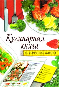 Жук Светлана Кулинарная книга со счетчиком калорий 978-5-271-31990-7