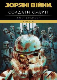 Шрайбер Джо Зоряні Війни. Легенди: Солдати Смерті 978-617-09-9870-5