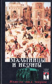 Андреев А. Р., Шумов С. А. Мальтийцы и иезуиты: власть над миром 5-699-07689-1