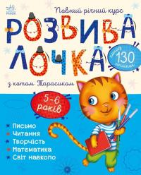 Каспарова Юлія Розвивалочка з котом Тарасиком. 5-6 років 9786170980014