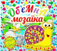 Об'ємна мозаїка. Равлик 978-617-536-531-1