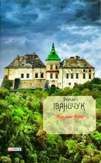 Іваничук Роман Черлене вино. Том 6 978-966-03-8133-9