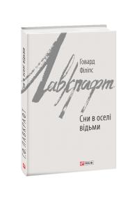 Говард Філіпс Лавкрафт Сни в оселі відьми 978-966-03-8909-0