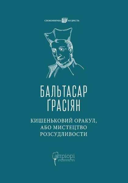 Ґрасіян Бальтасар Кишеньковий оракул, або Мистецтво розсудливости