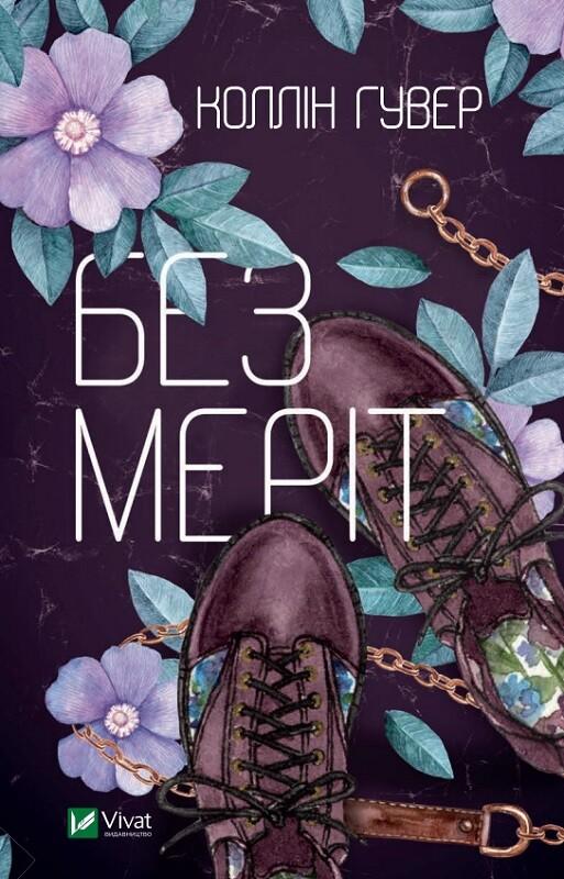 Гувер Коллін Без Меріт