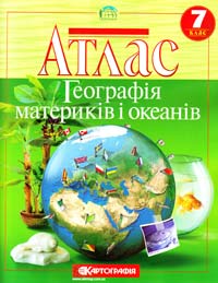  Атлас. Географія материків і океанів. 7 клас 