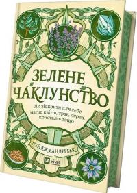 Вандербек Пейдж Зелена чаклунство. Як відкрити для себе магію квітів.трав. дерев.кристалів тощо. 9786171704749