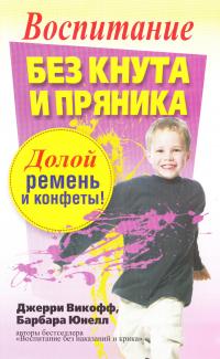 Викофф Д., Юнелл Б. Воспитание без кнута и пряника 978-985-15-1022-7