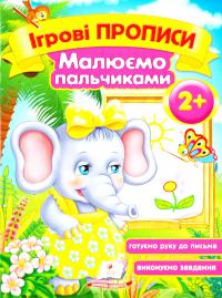 Ігрові прописи. Мислення. Малюємо пальчиками. 2+ 978-966-913-539-1