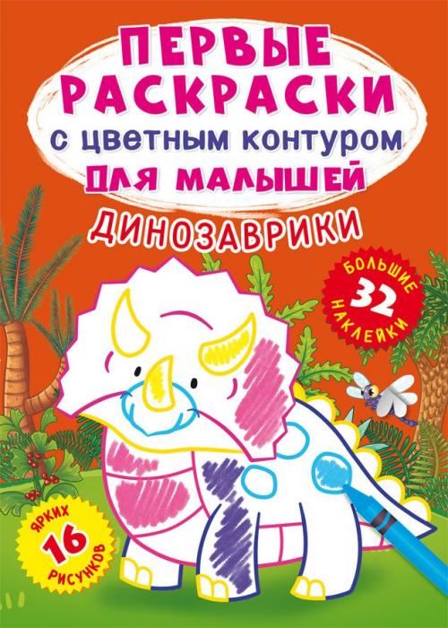 Первые раскраски с цветным контуром для малышей. Динозаврики.32 большие наклейки