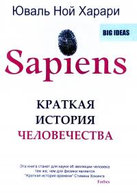 Юваль Ной Харари Sapiens. Краткая история человечества 978-5-905891-64-9