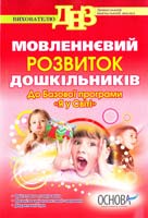 Шик Л. Мовленнєвий розвиток дошкільників 978-617-00-0489-5