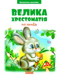 Велика хрестоматія для малюків 978-966-341-976-3