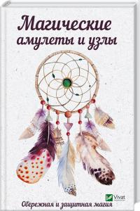 Магические амулеты и узлы. Обережная и защитная магия 978-617-690-909-5
