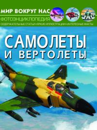  Мир вокруг нас. Самолеты и вертолеты 978-966-987-118-3