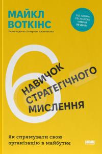 Воткінс Майкл 6 навичок стратегічного мислення. Як спрямувати свою організацію в майбутнє 9786178437008