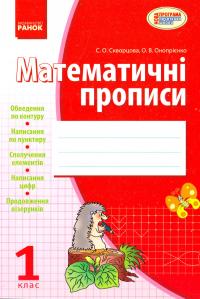 Скворцова С. Математичні прописи. 1 клас 978-617-09-0100-2