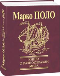 Поло Марко Книга о разнообразии мира 978-966-03-5581-1