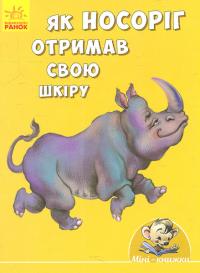 Як носоріг отримав свою шкіру 978-966-74-8750-8