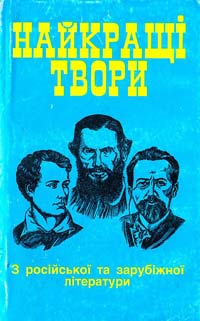 Найкращі твори з російської та зарубіжної літератури 966-548-250-5