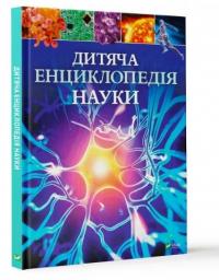 Джайлс Сперроу Дитяча енциклопедія науки 978-966-942-990-2