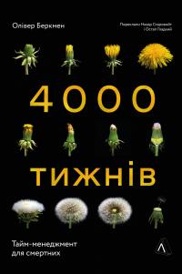 Беркмен Олівер Чотири тисячі тижнів. Тайм-менеджмент для смертних 978-617-8053-05-5