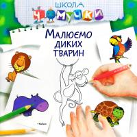 Малюємо диких тварин 978-617-526-672-4
