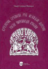 Супрун-Яремко Надія Історичні, станові та козацькі ліричні пісні українців Кубані: фонографічний збірник 978-617-7429-53-0