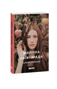 Горицька Галина Марічка. Каїв. Зрада 978-966-03-8970-0
