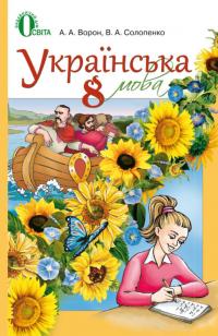 А.А. Ворон, В.А. Солопенко Українська мова 8 клас 978-617-7012-30-5