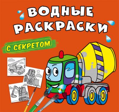 Водные раскраски с секретом. Бетономешалка