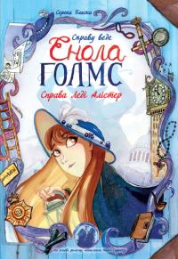 Серена Бласко Справу веде Енола Голмс. Справа Леді Алістер. Книга 2 978-617-09-6092-4
