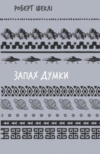 Шеклі Роберт Запах думки: вибрані оповідання (ШБ) 978-617-5483-11-4