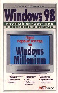 Г. Евсеев, С. Симонович Windows 98. Полный справочник в вопросах и ответах 5-7805-0621-3