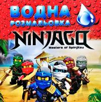 Водна розмальовка. Ninjago