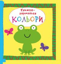 Книжка-гармонька. Кольори 978-966-936-870-6
