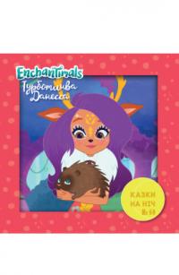  Казки на ніч. Enchantimals. Турботлива Данесса 978-966-943-671-9