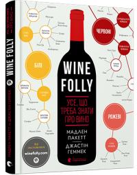 Пакетт Мадлен, Геммек Джастін Wine Folly. Усе, що треба знати про вино 978-617-679-530-8