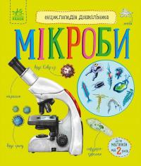 Каспарова Юлія Мікроби. Енциклопедія дошкільника 978-617-09-8895-9