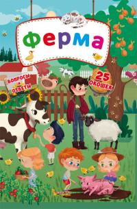  Книжка с секретными окошками. Ферма 978-966-936-875-1