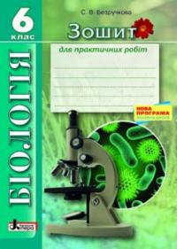Безручкова С.В Біологія. Зошит для практичних робіт. 6 клас 