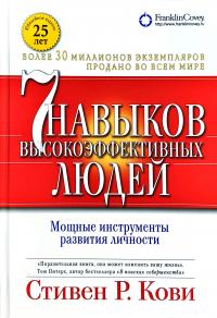 Кови Стивен Семь навыков высокоэффективных людей: Мощные инструменты развития личности 978-5-9614-6800-7