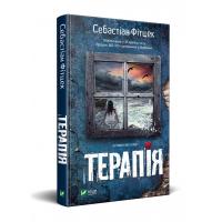 Фітцек Себастіан Терапія 978-966-942-935-3
