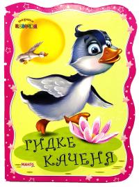 Перша казочка. Гидке каченя. (картонка)