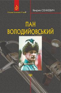Сенкевич Генрик Пан Володийовський : роман 978-966-10-8268-6