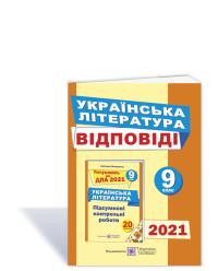 Витвицька С. Відповіді до підсумкових контрольних робіт для ДПА з української літератури. 9 клас. ДПА 2021 978-966-07-2752-6